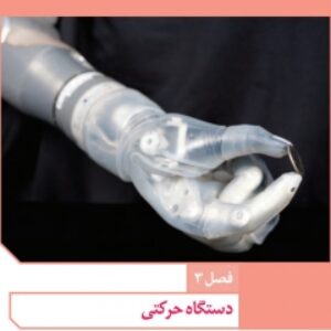فایل صوتی فصل سوم زیست شناسی یازدهم