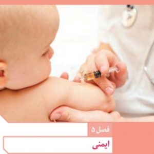 فایل صوتی فصل پنجم زیست شناسی یازدهم