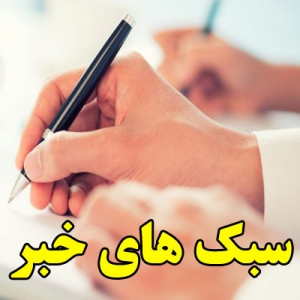 سبک های خبر