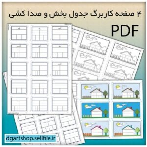 کاربرگ جدول بخش و صداکشی کلمه