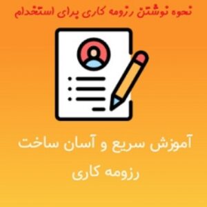 رزومه کاری استاندارد و نحوه نوشتن برای استخدامی شرکت ها