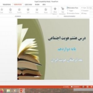 دانلود پاورپوینت بعد فرهنگی هویت ایران درس 8 هویت اجتماعی دوازدهم