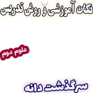 نکات آموزشی و روش تدریس سرگذشت دانه، علوم دوم