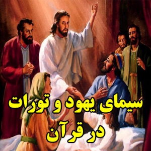 سیمای یهود و تورات در قرآن