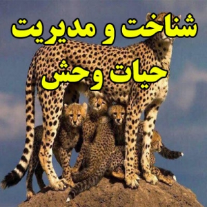 شناخت و مدیریت حیات وحش
