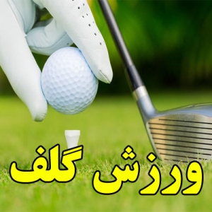 ورزش گلف