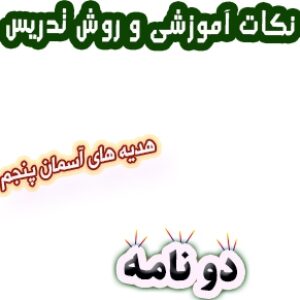 نکات آموزشی و روش تدریس دو نامه، هدیه های آسمان پنجم