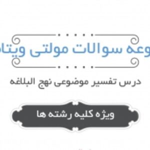 مجموعه مولتی ویتامین تفسیر موضوعی نهج البلاغه - علی رهبر اسلامی