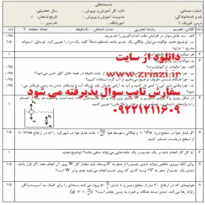 دانلود نمونه سوال فیزیک دهم شهریورماه 99 ورد با پی دی اف