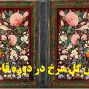 نقش گل سرخ (گل رز) در دوره قاجار