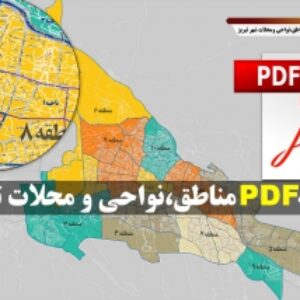 نقشه pdf مناطق شهر تبریز با کیفیت بسیار بالا در ابعاد 100*140