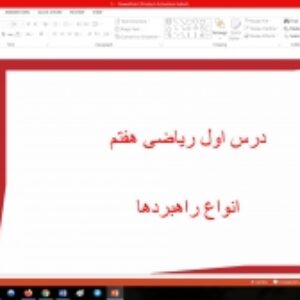 پاورپوینت درس اول ریاضی مقطع هفتم انواع راهبردها