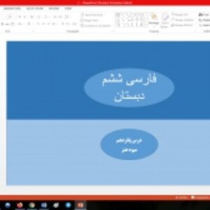 پاورپوینت درس پانزدهم فارسی مقطع ششم ابتدایی میوه هنر