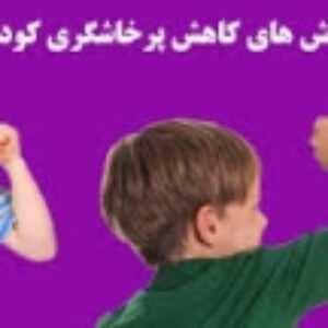 ‌راههای کاهش‌ پرخاشگری دانش‌آموزان‌ در مقطع ابتدایی