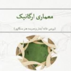 پاورپوینت معماری ارگانیک (بررسی خانه آبشار و مدرسه هنر سنگاپور)