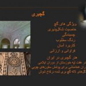 پاورپوینت آشنایی با تاریخ معماری تزئینی