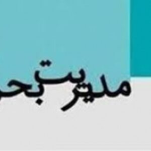 پاورپوینت مدیریت بحران شهری