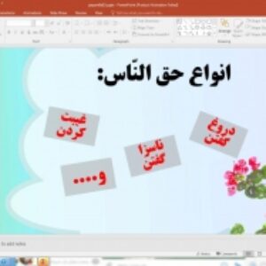 پاورپوینت درس 15 پیام های آسمان پایه هشتم: حقّ النّاس
