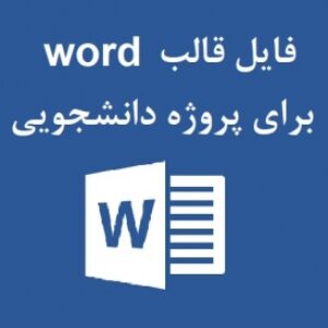 فایل قالب word برای پروژه دانشجویی