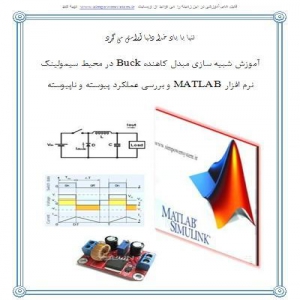 آموزش شبیه سازی مبدل Buck در محیط نرم افزار simulink و بررسی عملکرد پیوسته و ناپیوسته به همراه کنترل ولتاژ خروجی