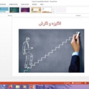 دانلود پاورپوینت انگیزه و نگرش درس هفتم روانشناسی پایه یازدهم