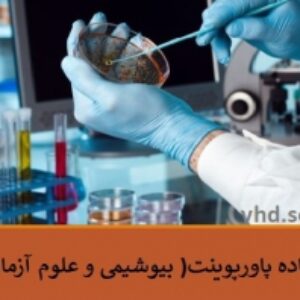 قالب پاورپوینت شیمی(بیوشیمی و علوم آزمایشگاهی)