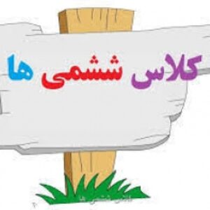 روش تدریس درس هدیه های آسمان پایه ششم