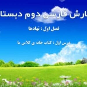 فصل اول نگارش فارسی دوم ابتدایی به صورت پاورپوینت - نهادها