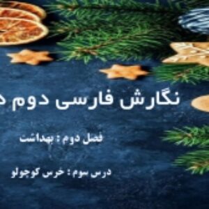 فصل دوم نگارش فارسی دوم ابتدایی به صورت پاورپوینت - بهداشت