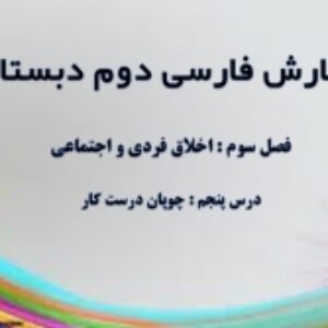 فصل سوم نگارش فارسی دوم ابتدایی به صورت پاورپوینت - اخلاق فردی و اجتماعی