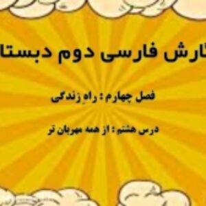 فصل چهارم نگارش فارسی دوم ابتدایی به صورت پاورپوینت - راهِ زندگی