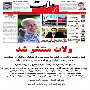 نوزدهمین شماره نشریه ولات