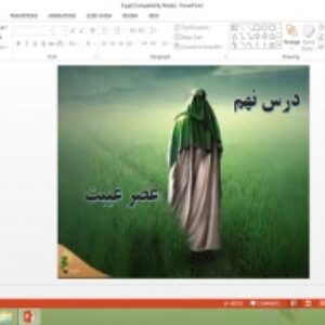 دانلود پاورپوینت عصر غیبت درس نهم دین و زندگی یازدهم علوم تجربی و ریاضی