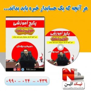 پکیج آموزشی حقوق و دستمزد