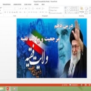 دانلود پاورپوینت مرجعیت و ولایت فقیه درس دهم دین و زندگی یازدهم علوم تجربی و ریاضی