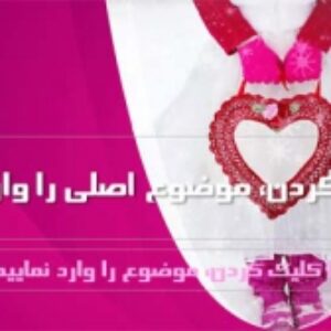 قالب  زیبای پاورپوینت جشن ولنتاین