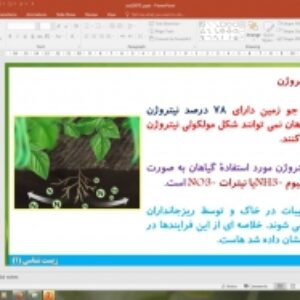 پاورپوینت گفتار 1 زیست شناسی دهم تجربی: تغذیە گیاهی (جذب و انتقال مواد در گیاهان)