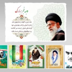 مجموعه تصاویر دهه فجر(2)