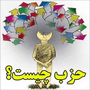 حزب چیست