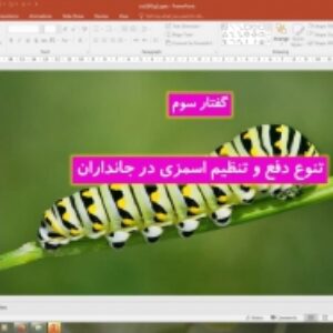 پاورپوینت گفتار 3 زیست شناسی دهم تجربی: تنوع دفع و تنظیم اسمزی در جانداران (تنظیم اسمزی و دفع مواد زائد)