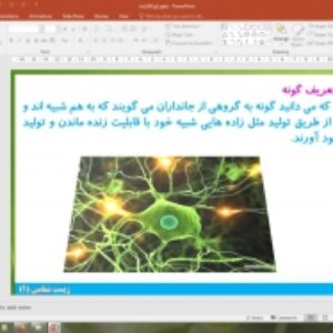 پاورپوینت گفتار 2 زیست شناسی دهم تجربی: گستره حیات (دنیای زنده)