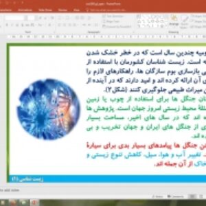 پاورپوینت گفتار 1 زیست شناسی دهم تجربی: زیست شناسی چیست (دنیای زنده)