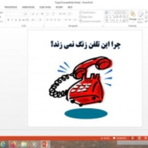 دانلود پاورپوینت چرا این تلفن زنگ نمی زند تفکر و سبک زندگی پایه هفتم