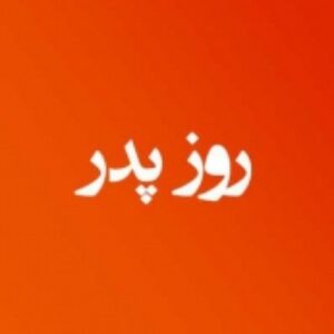 پاورپوینت روز پدر