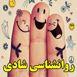 روانشناسی شادی
