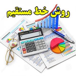 روش خط مستقیم