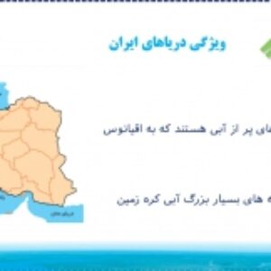 پاورپوینت درس هفدهم مطالعات اجتماعی ششم ( ویژگی دریاهای ایران )