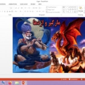 دانلود پاورپوینت مارگیر و اژدها تفکر و پژوهش پایه ششم