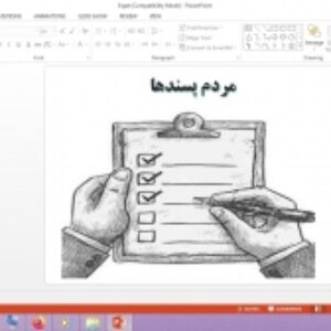 دانلود پاورپوینت مردم پسندها تفکر و پژوهش پایه ششم