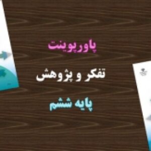 دانلود پاورپوینت لی لی حوضک تفکر و پژوهش پایه ششم